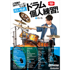 人気曲の「あのフレーズ」で上達！「だいち式」ドラム個人練習！