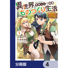 異世界のすみっこで快適ものづくり生活【分冊版】　4