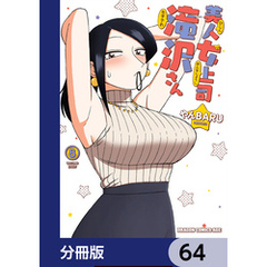 美人女上司滝沢さん【分冊版】　64