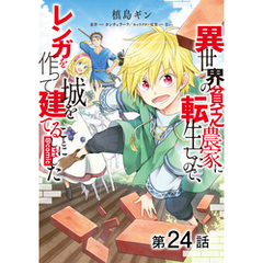 【単話版】異世界の貧乏農家に転生したので、レンガを作って城を建てることにしました@COMIC 第24話