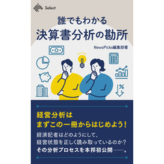 誰でもわかる決算書分析の勘所　経済記者が教える