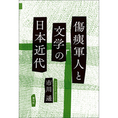 傷痍軍人と文学の日本近代