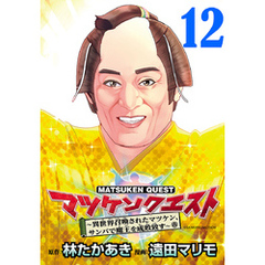 マツケンクエスト～異世界召喚されたマツケン、サンバで魔王を成敗致す～(話売り)　#12