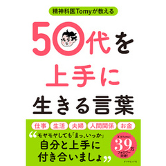 精神科医Tomyが教える 50代を上手に生きる言葉