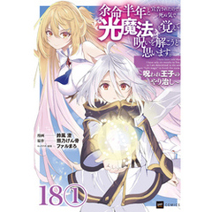 【単話版】余命半年と宣告されたので、死ぬ気で『光魔法』を覚えて呪いを解こうと思います。～呪われ王子のやり治し～　第18話（1）