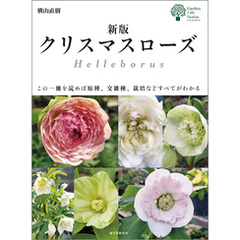 新版 クリスマスローズ：この一冊を読めば原種、交雑種、栽培などすべてがわかる