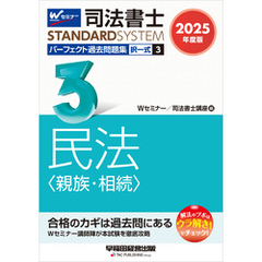 2025年度版 司法書士 パーフェクト過去問題集 ３ 択一式 民法 <親族・相続>