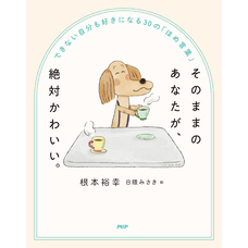 そのままのあなたが、絶対かわいい。 できない自分も好きになる３０の「ほめ言葉」