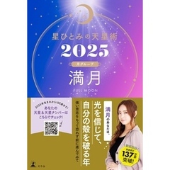 星ひとみの天星術2025　満月〈月グループ〉