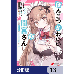 ぽんこつかわいい間宮さん【分冊版】　13