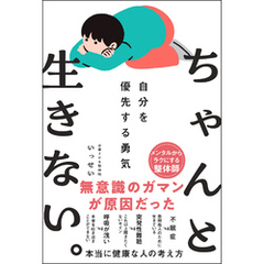 ちゃんと生きない。～自分を優先する勇気～