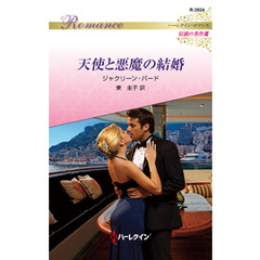 天使と悪魔の結婚【ハーレクイン・ロマンス版】