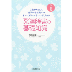 ０歳から大人、進学から就職へのすべてがわかるハンドブック　発達障害の基礎知識　改訂版