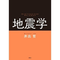 地震学