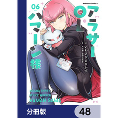 アラサーOLハマーン様【分冊版】　48