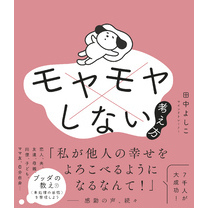 モヤモヤしない考え方