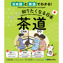 日本語と英語でわかる！もっと知りたくなる日本 茶道