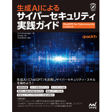 生成AIによるサイバーセキュリティ実践ガイド