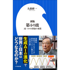 新版　第４の波 ～ＡＩ・スマホ革命の本質～（小学館新書）