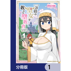 一万倍の聖女が教える聖教育【分冊版】　1