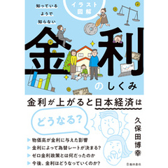 イラスト図解 知っているようで知らない 金利のしくみ（池田書店）