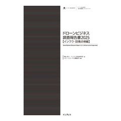 ドローンビジネス調査報告書2025【インフラ・設備点検編】