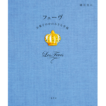 フェーヴ お菓子の中の小さな幸福