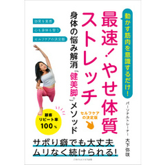動かす筋肉を意識するだけ！ 最速！やせ体質ストレッチ　身体の悩み解消「健美脚？」メソッド