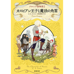 ナルニア国物語２ カスピアン王子と魔法の角笛（新潮文庫）