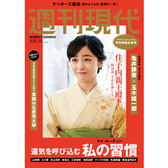 週刊現代　２０２４年・２５年１２月２８日・１月４日号