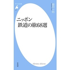 ニッポン　鉄道の旅６８選