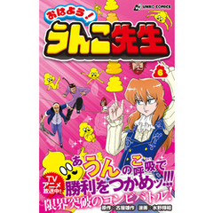 おはよう！うんこ先生６
