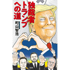 独裁者トランプへの道