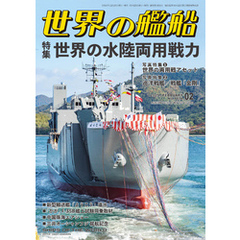 世界の艦船 2025年 2月号