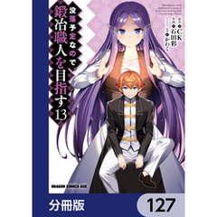 没落予定なので、鍛冶職人を目指す【分冊版】　127
