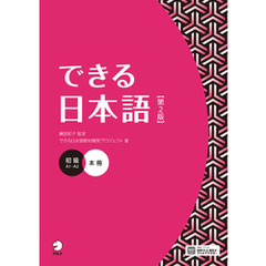 できる日本語 初級 本冊 【第２版】［音声DL付］