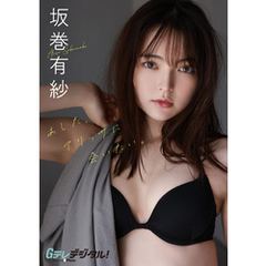 【デジタル限定】坂巻有紗写真集