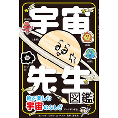 宇宙先生図鑑――絵で楽しむ宇宙のふしぎ