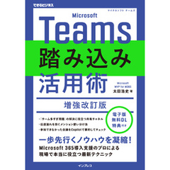 Microsoft Teams踏み込み活用術 増強改訂版