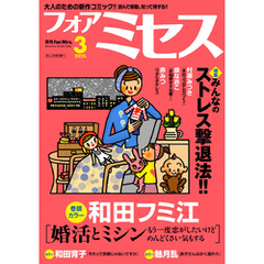 フォアミセス　2025年3月号