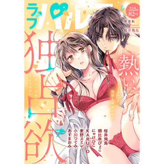 ラブパルフェ（LoveParfait） VOL.82-1