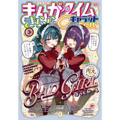 まんがタイムきららキャラット　２０２５年３月号