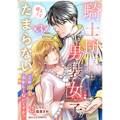 騎士団長は男装女子が欲しくてたまらない～この溺愛おかしくないですか？～3巻