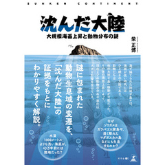 沈んだ大陸 ―大規模海面上昇と動物分布の謎―