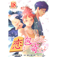 ［話売］恋は包むように寄せよ18