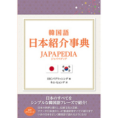 韓国語 日本紹介事典 JAPAPEDIA