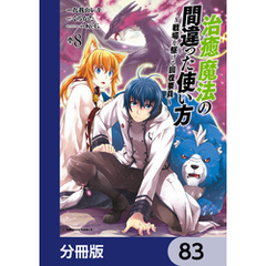 治癒魔法の間違った使い方 ～戦場を駆ける回復要員～【分冊版】　83
