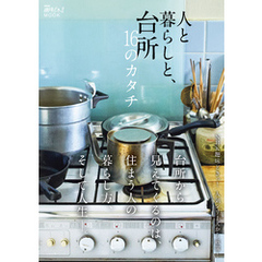 ＮＨＫ趣味どきっ！ＭＯＯＫ　人と暮らしと、台所　１６のカタチ