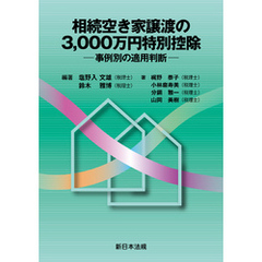 相続空き家譲渡の3，000万円特別控除－事例別の適用判断－