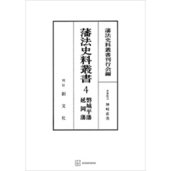 藩法史料叢書４：磐城平藩・延岡藩